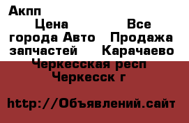 Акпп Porsche Cayenne 2012 4,8  › Цена ­ 80 000 - Все города Авто » Продажа запчастей   . Карачаево-Черкесская респ.,Черкесск г.